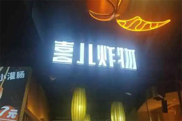 喜儿炸物