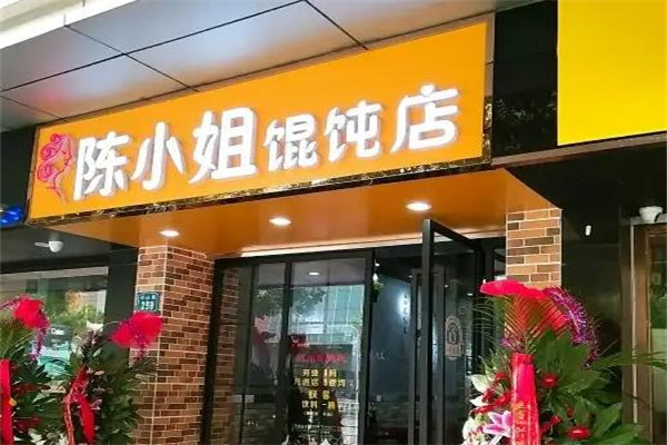 陈小姐馄饨