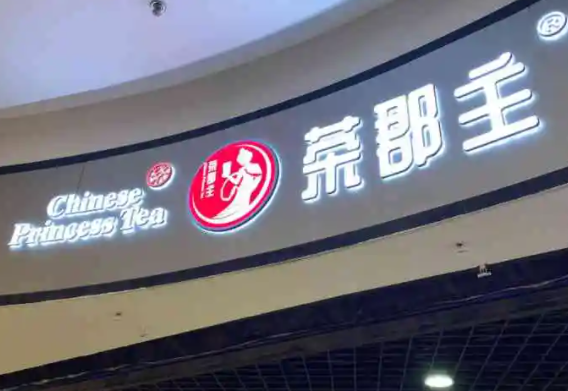 茶郡主奶茶