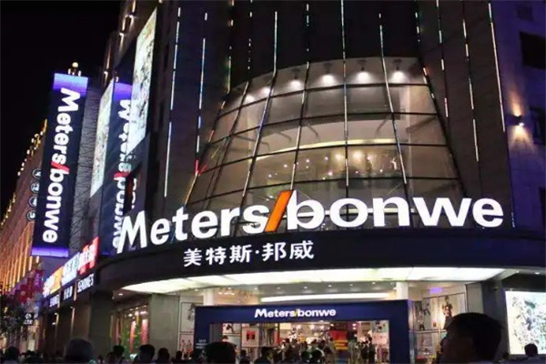 美特斯邦威