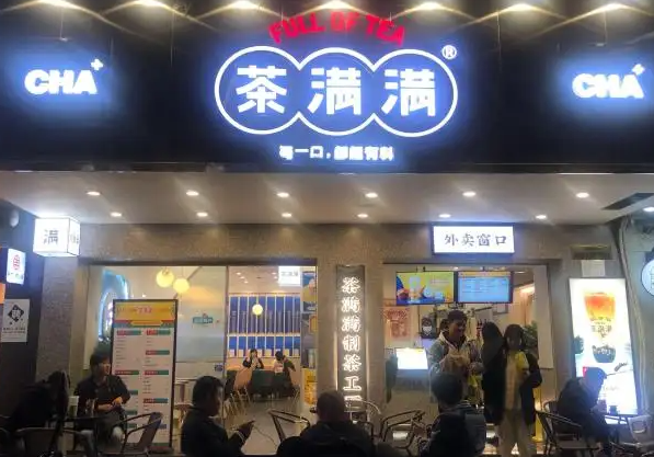 茶满满奶茶