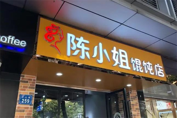 陈小姐馄饨产品 门店图片