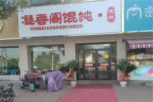 凝香阁馄饨产品 门店图片