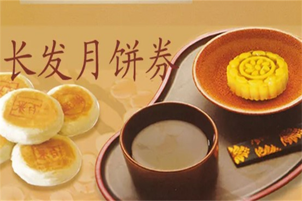 长发月饼