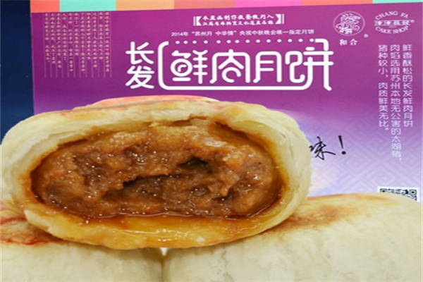 长发月饼