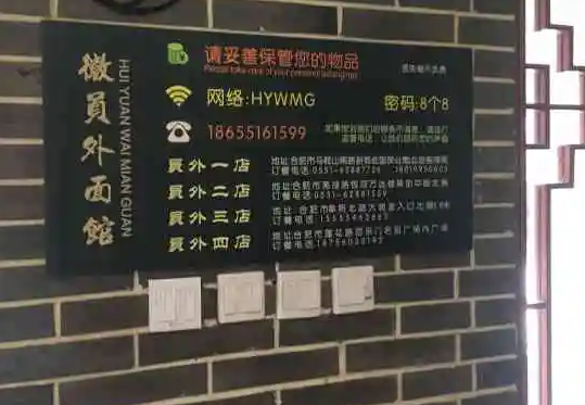 徽员外面馆
