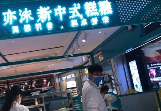 亦沫新中式糕点