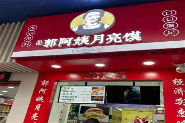 郭阿姨月亮馍