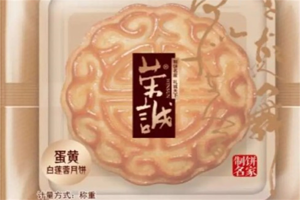 荣诚月饼