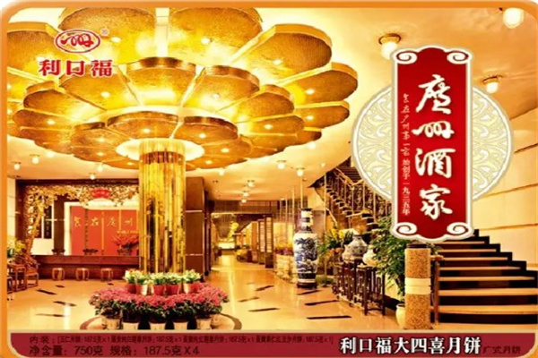 广州酒家利口福月饼