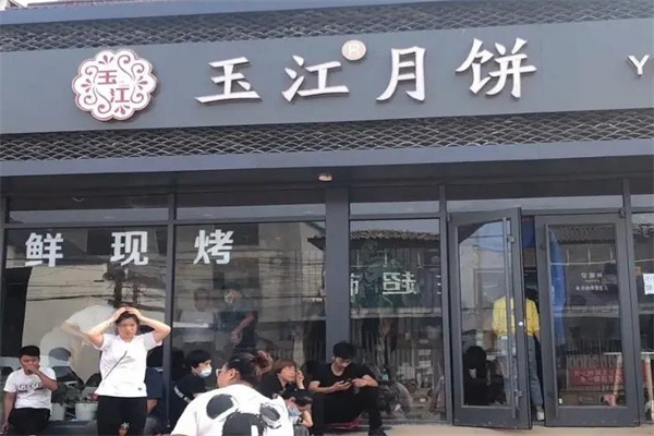 玉江月饼加盟