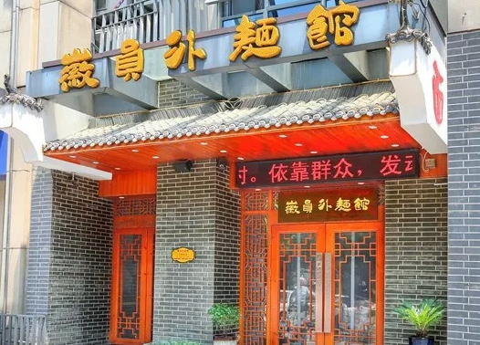 徽员外面馆