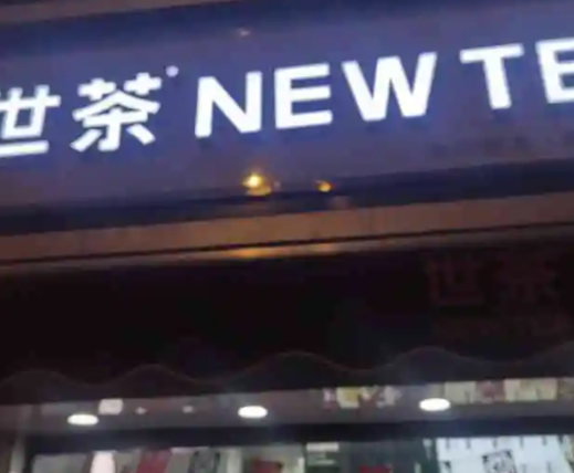 世茶奶茶