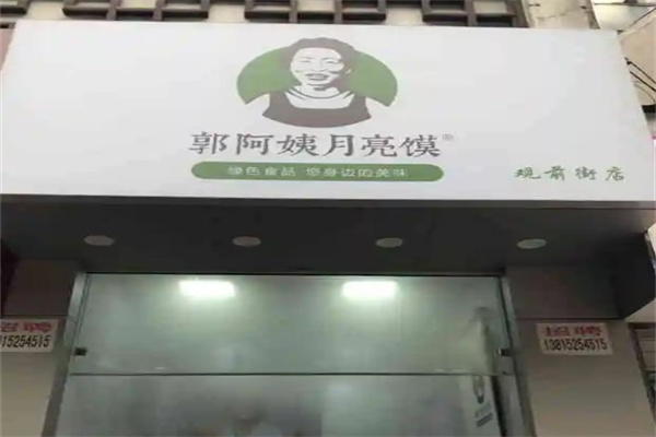 郭阿姨月亮馍