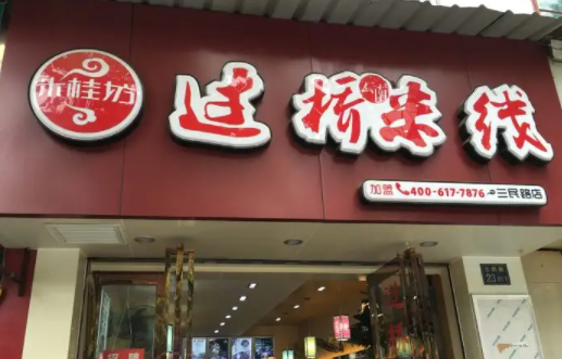 米桂坊过桥米线