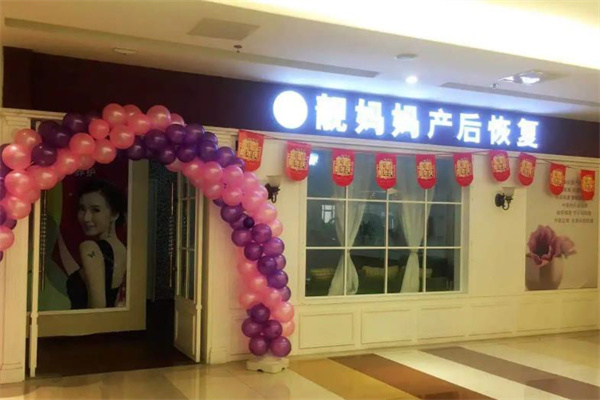 靓妈妈产后恢复中心