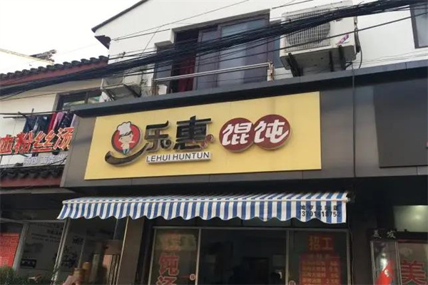乐惠馄饨产品 门店图片