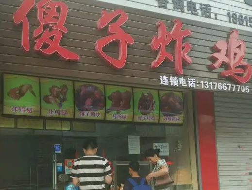 傻子炸鸡