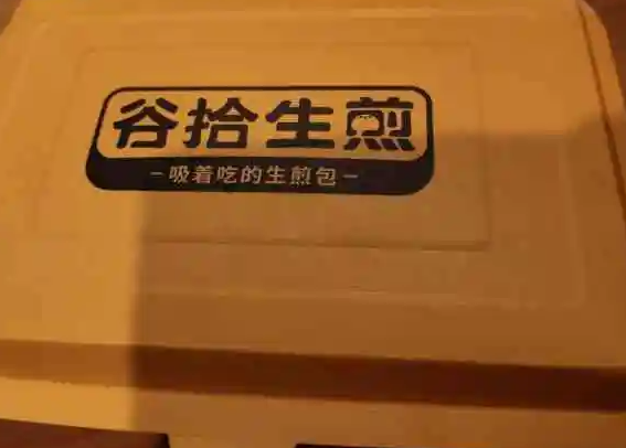 谷拾生煎