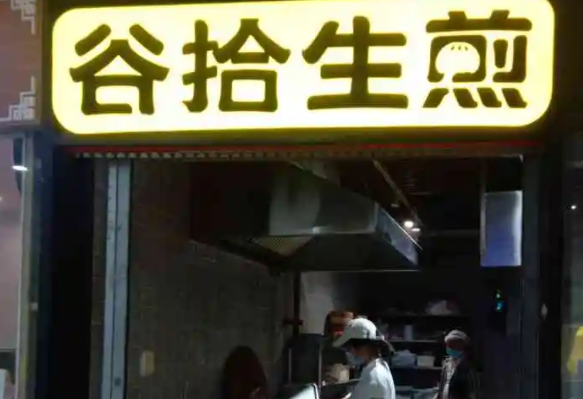 谷拾生煎