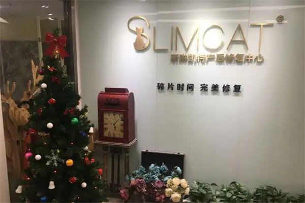 斯琳凯特产后修复中心