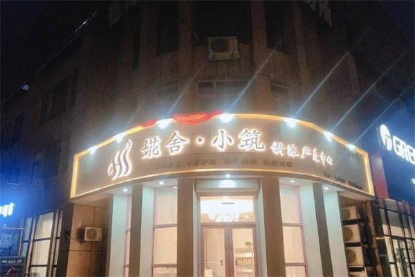 婲舍小筑产后护理