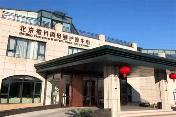 禧月阁月子中心