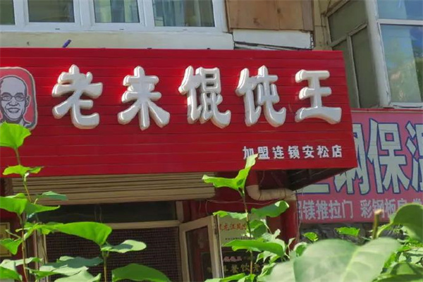 老来馄饨馆产品 门店图片