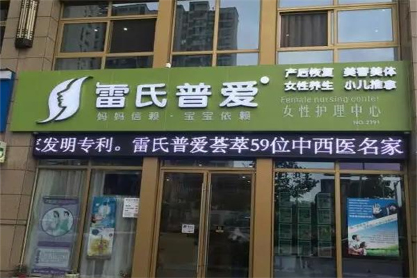 雷氏产后恢复中心