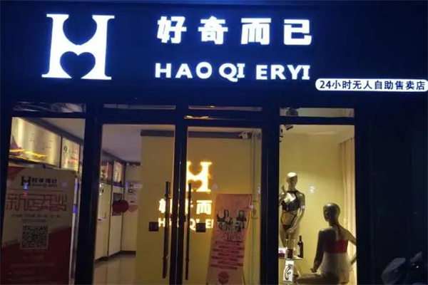 好奇而已成人用品