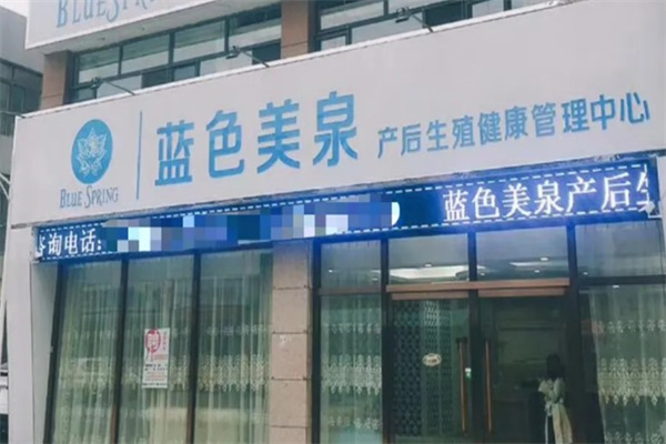 蓝色美泉国际产后恢复中心产品 门店图片