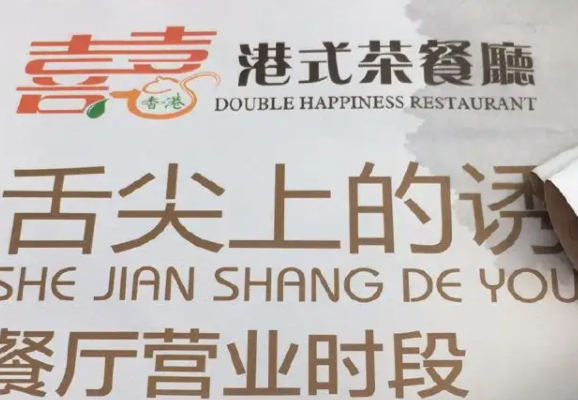 喜喜港式茶餐厅