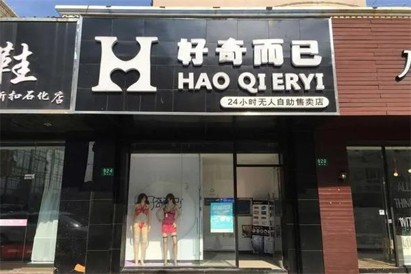好奇而已成人用品