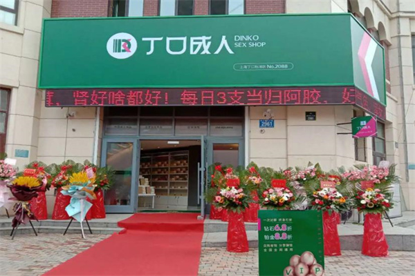 丁口成人用品