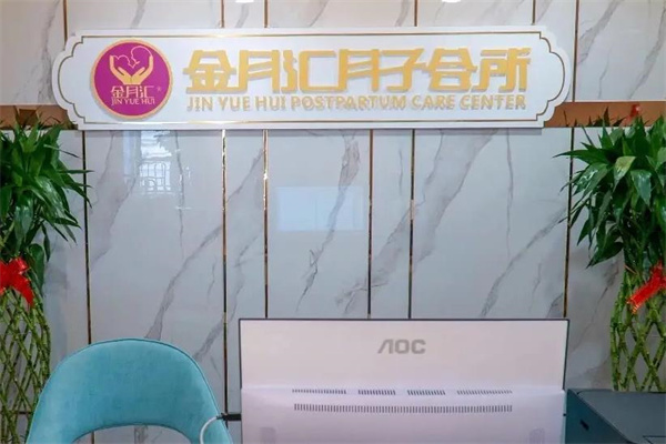 金月汇月子中心产品 门店图片