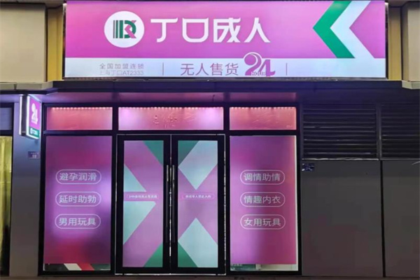 丁口成人用品