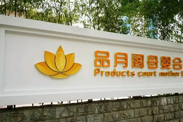 品月阁月子会所产品 门店图片