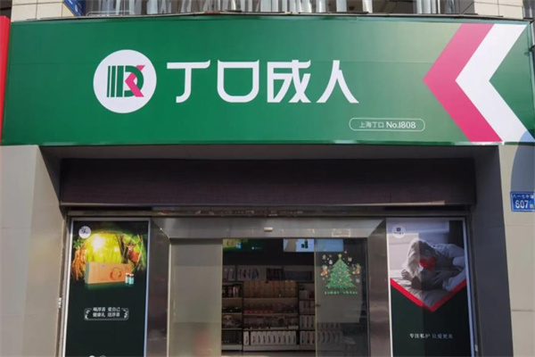 丁口成人用品