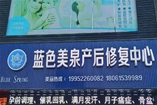 蓝色美泉国际产后恢复中心产品 门店图片
