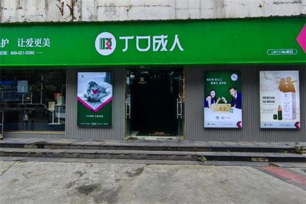 丁口成人用品