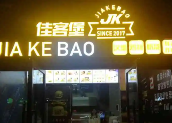 佳客堡汉堡