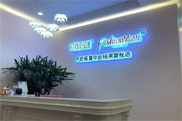 时尚妈咪产后修复