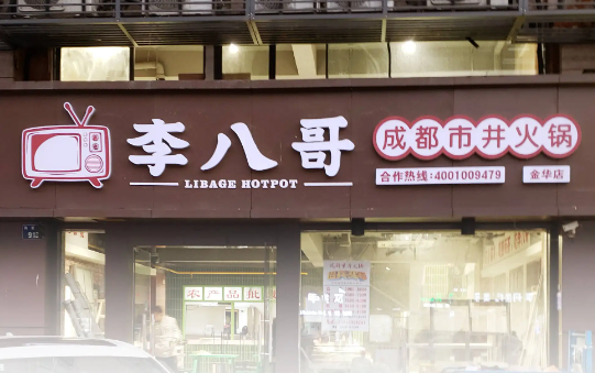 李八哥市井火锅