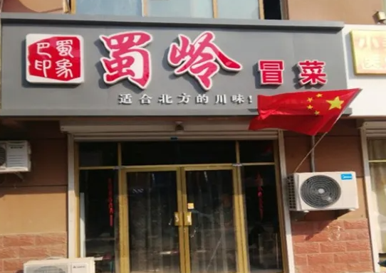 蜀岭冒菜