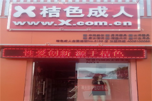 x桔色成人用品产品 门店图片