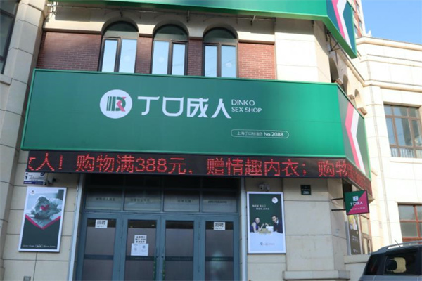 丁口成人用品