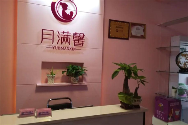 月满馨产后恢复