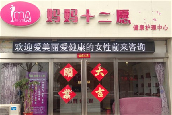 妈妈十二愿产后恢复