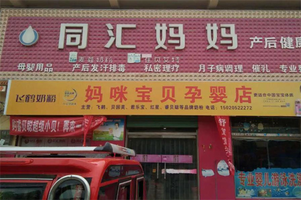 同汇妈妈产后恢复中心产品 门店图片