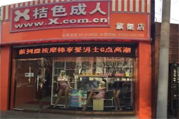 x桔色成人用品产品 门店图片
